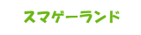 スマゲーランド